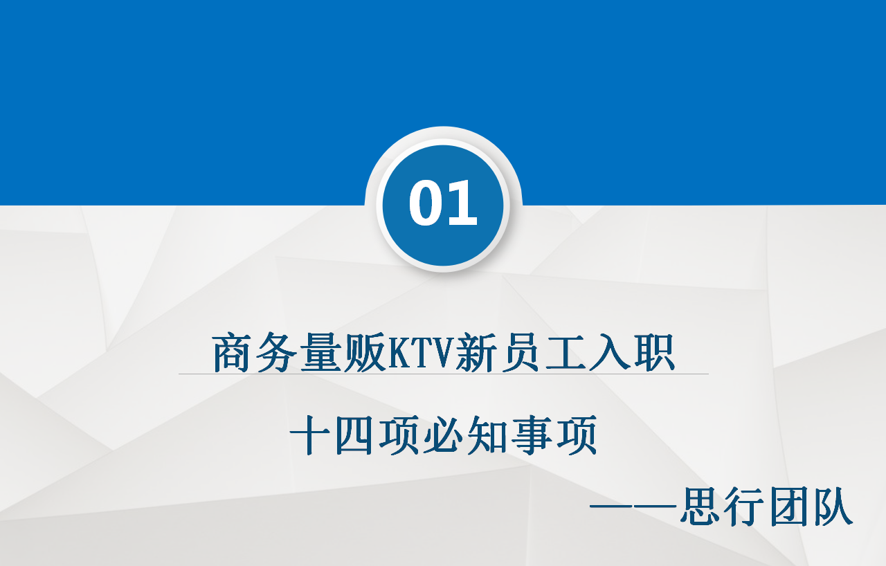 西安商务量贩KTV新员工入职十四项必知事项你知道多少？